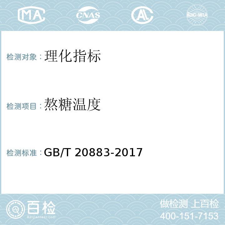 熬糖温度 麦芽糖 5.8熬糖温度GB/T 20883-2017