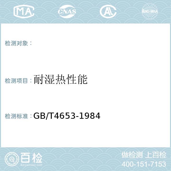 耐湿热性能 GB/T 4653-1984 红外辐射涂料通用技术条件