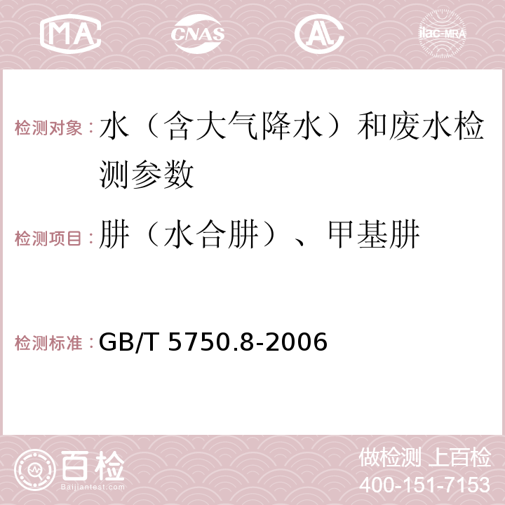 肼（水合肼）、甲基肼 生活饮用水标准检验方法 有机物指标（39.1 对二甲氨基苯甲醛分光光度法） GB/T 5750.8-2006