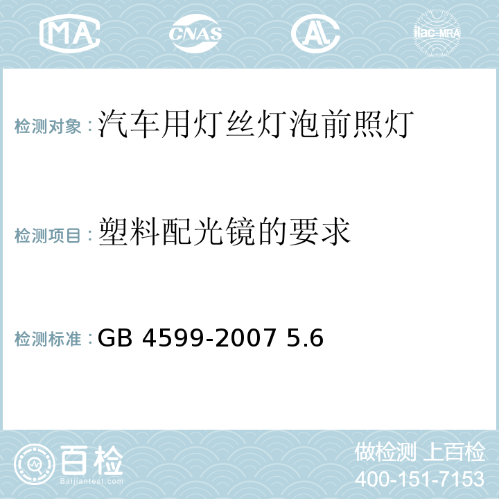 塑料配光镜的要求 GB 4599-2007 汽车用灯丝灯泡前照灯