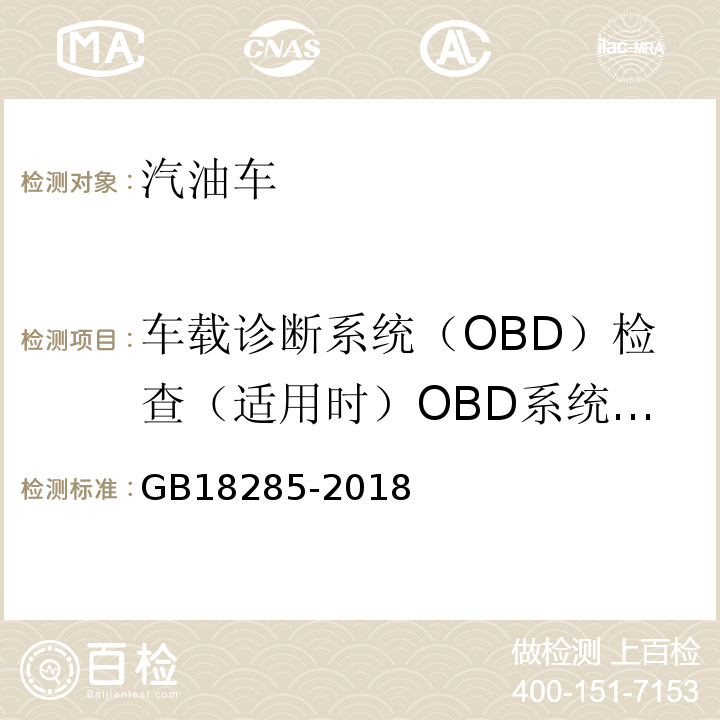 车载诊断系统（OBD）检查（适用时）OBD系统故障指示器 GB18285-2018汽油车污染物排放限值及测量方法(双怠速法及简易工况法)