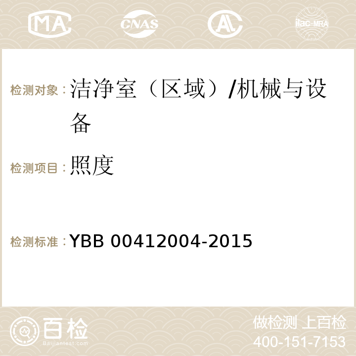 照度 药品包装材料生产厂房洁净室（区）测试方法/YBB 00412004-2015
