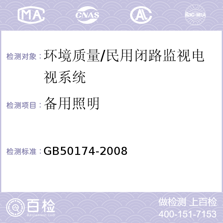 备用照明 GB 50174-2008 电子信息系统机房设计规范(附条文说明)