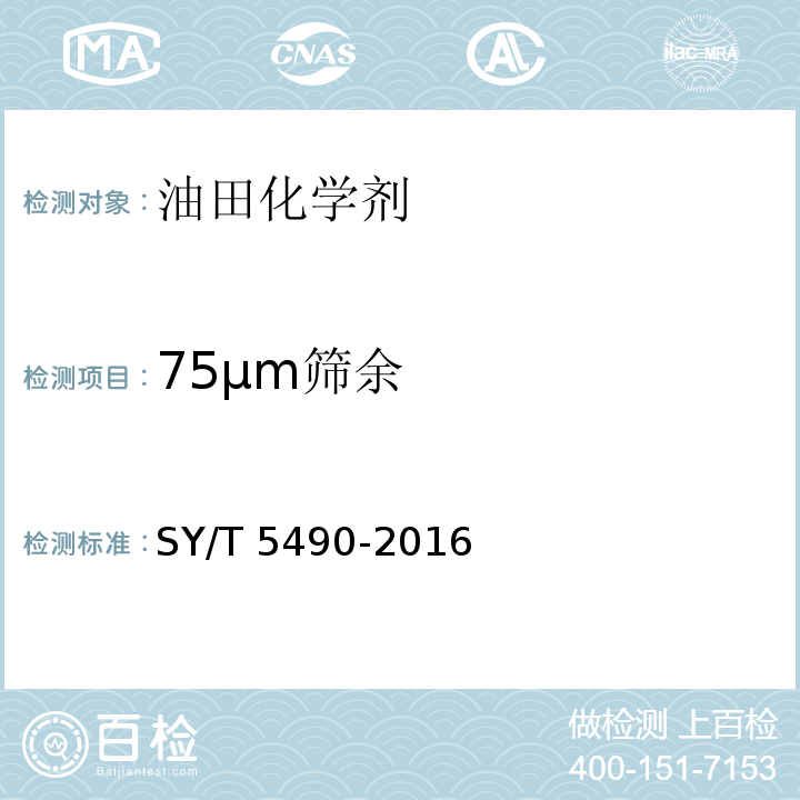 75μm筛余 SY/T 5490-2016 钻井液试验用土
