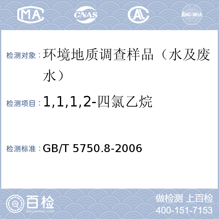 1,1,1,2-四氯乙烷 生活饮用水标准检验方法 有机物指标GB/T 5750.8-2006 附录A