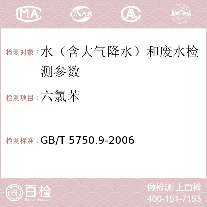 六氯苯 生活饮用水标准检验方法 农药指标 GB/T 5750.9-2006（20.1 气相色谱法）