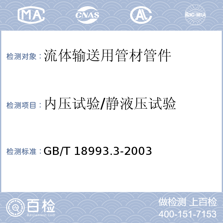 内压试验/静液压试验 冷热水用氯化聚乙烯（PVC-C）管道系统 第3部分：管件 GB/T 18993.3-2003