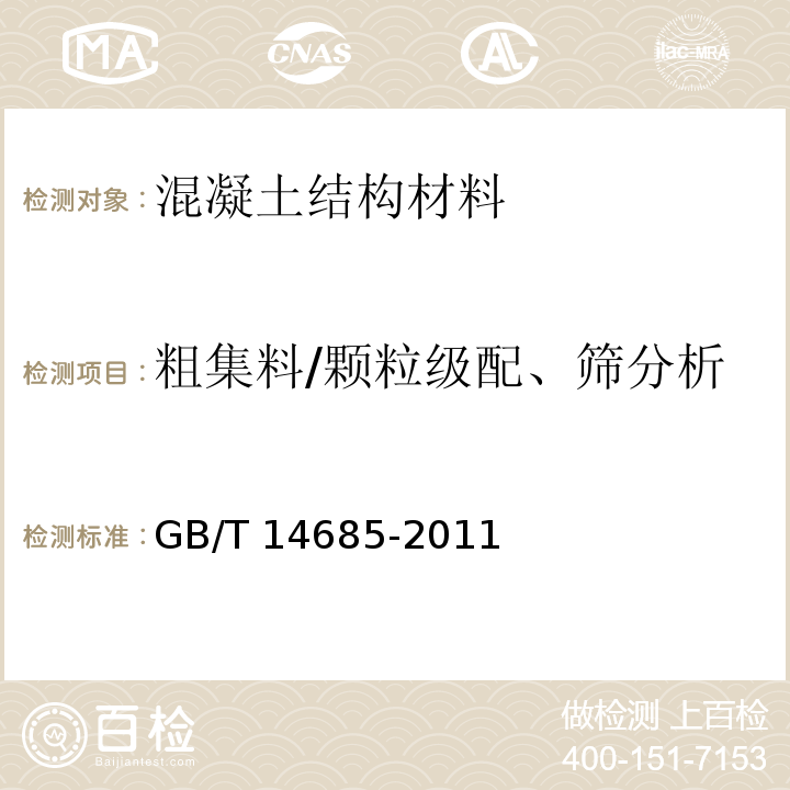 粗集料/颗粒级配、筛分析 建筑用卵石、碎石