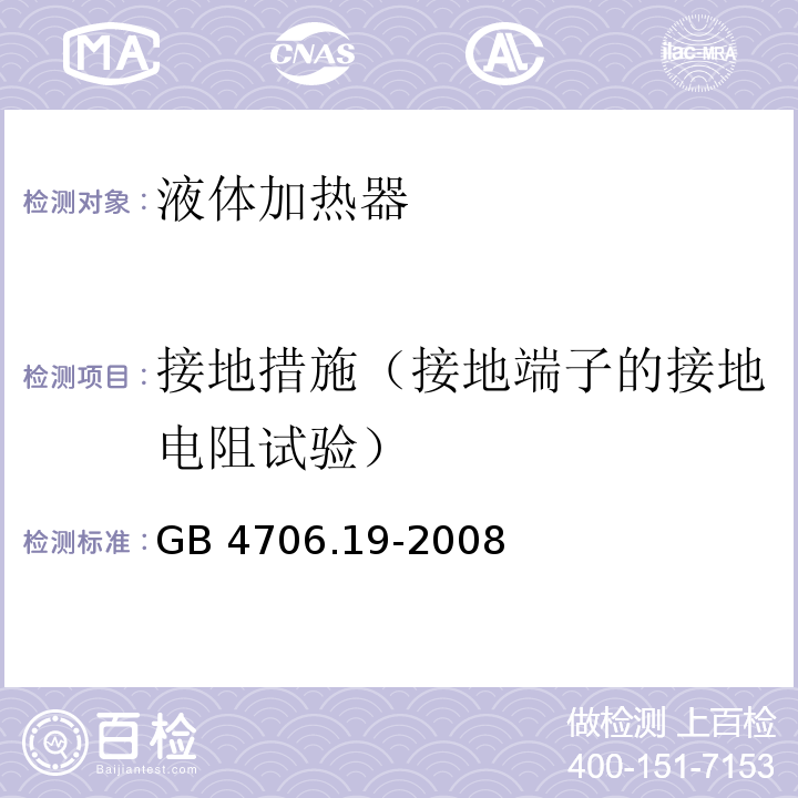 接地措施（接地端子的接地电阻试验） GB 4706.19-2008 家用和类似用途电器的安全 液体加热器的特殊要求