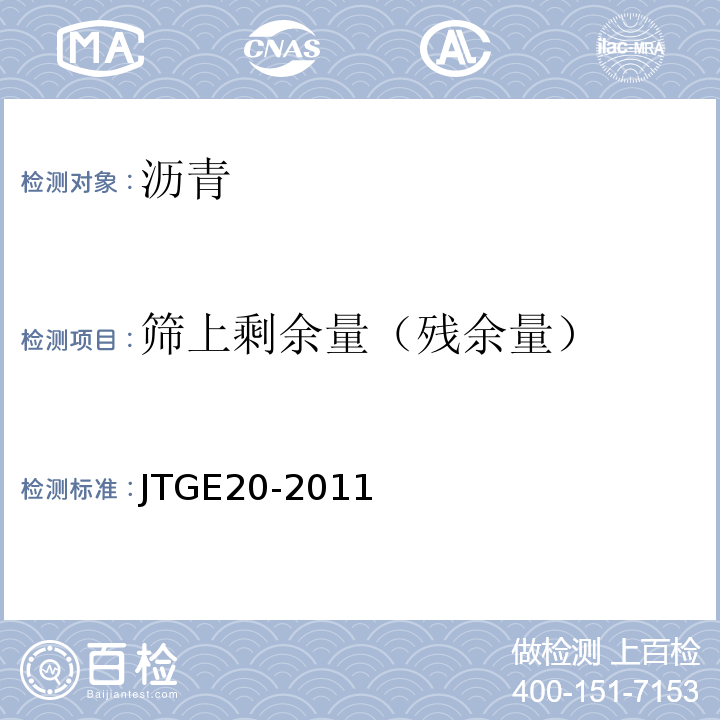 筛上剩余量（残余量） JTG E20-2011 公路工程沥青及沥青混合料试验规程