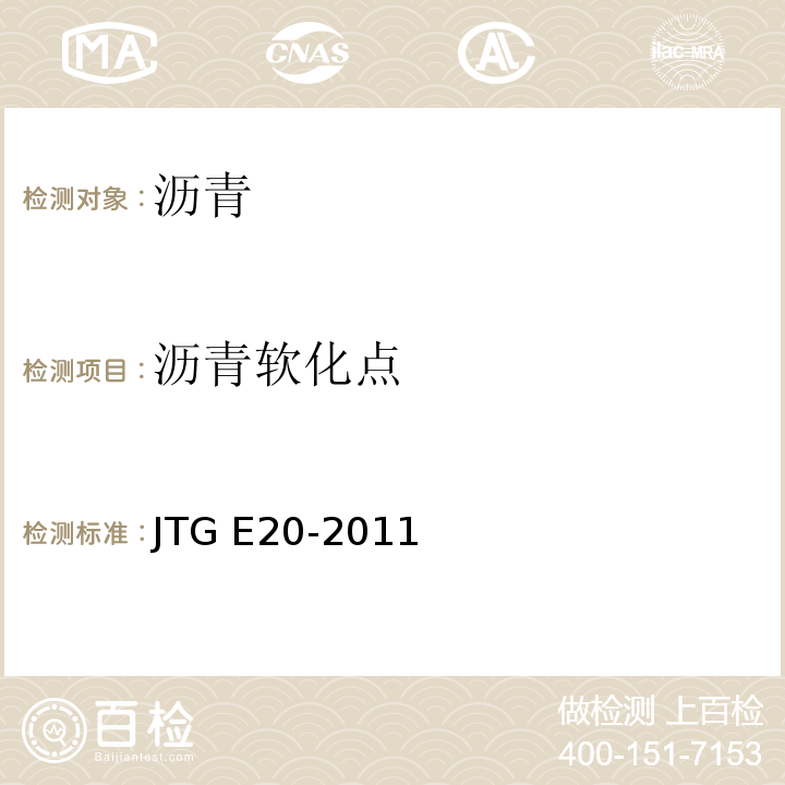 沥青软化点 公路工程沥青及沥青混合料试验规程 JTG E20-2011