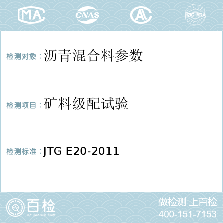 矿料级配试验 公路工程沥青及沥青混合料试验规程 JTG E20-2011