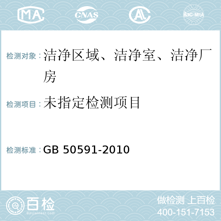 洁净室施工及验收规范（附条文说明）GB 50591-2010附录E.12