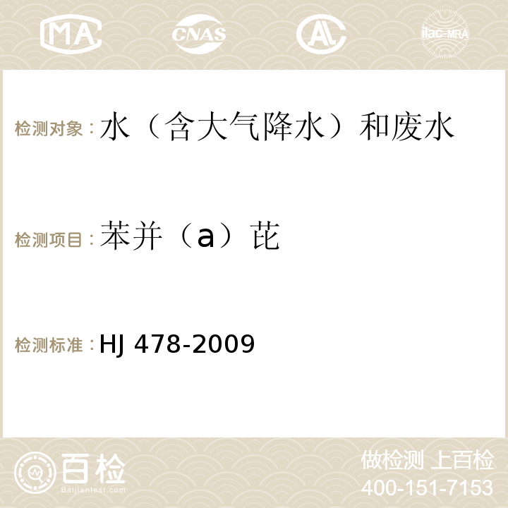苯并（a）芘 水質(zhì) 多環(huán)芳烴的測定 液液萃取和固相萃取高效液相色譜法 HJ 478-2009