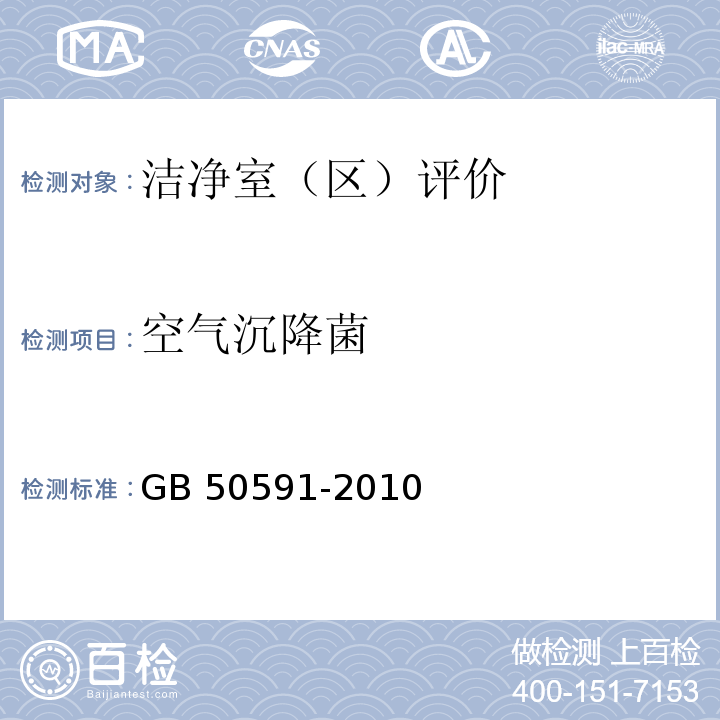 空气沉降菌 洁净室施工及验收规范GB 50591-2010（附录E.8）