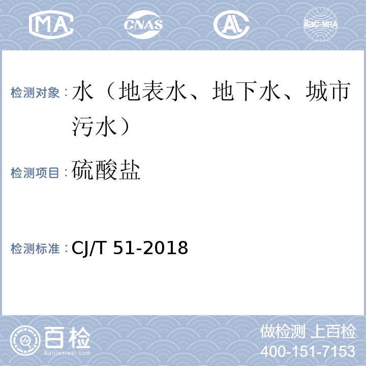 硫酸盐 城镇污水 硫酸盐的测定 铬酸钡容量法（19.2）CJ/T 51-2018