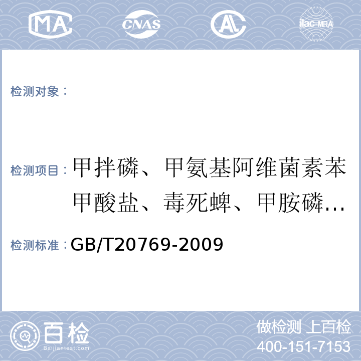 甲拌磷、甲氨基阿维菌素苯甲酸盐、毒死蜱、甲胺磷、克百威、灭线磷、倍硫磷、稻瘟灵、丙溴磷、氧乐果、敌敌畏、Z-氯氰菊酯、吡氟甲禾灵、腐霉利、三氯杀螨醇、氟虫脲、三唑磷、氟乐灵、杀扑磷、灭蝇胺、噻虫胺、肟菌酯、咪鲜胺、炔苯酰草胺、乙霉威、硫线磷、灭多威、啶酰菌胺、丙烯酰胺、灭草松、灭幼脲、噻菌灵、甲基硫菌灵、霜脲氰 GB/T 20769-2008 水果和蔬菜中450种农药及相关化学品残留量的测定 液相色谱-串联质谱法