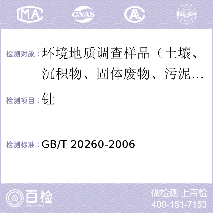 钍 海底沉积物化学分析方法微量、痕量成分分析 电感耦合等离子体质谱法 GB/T 20260-2006（10）