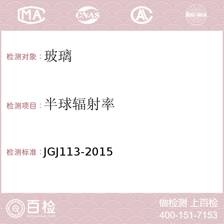 半球辐射率 JGJ 113-2015 建筑玻璃应用技术规程(附条文说明)