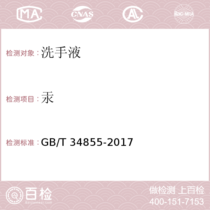汞 洗手液GB/T 34855-2017