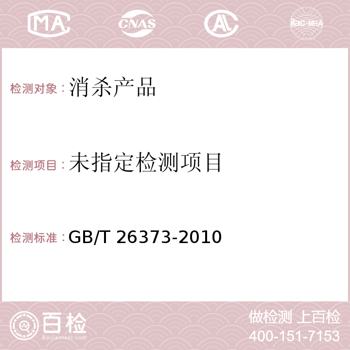  GB/T 26373-2010 【强改推】乙醇消毒剂卫生标准