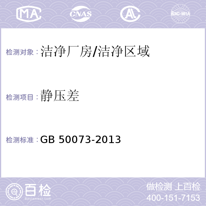 静压差 洁净厂房设计规范（附条文说明）/GB 50073-2013