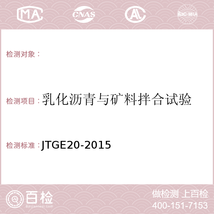 乳化沥青与矿料拌合试验 JTJ 052-2000 公路工程沥青及沥青混合料试验规程