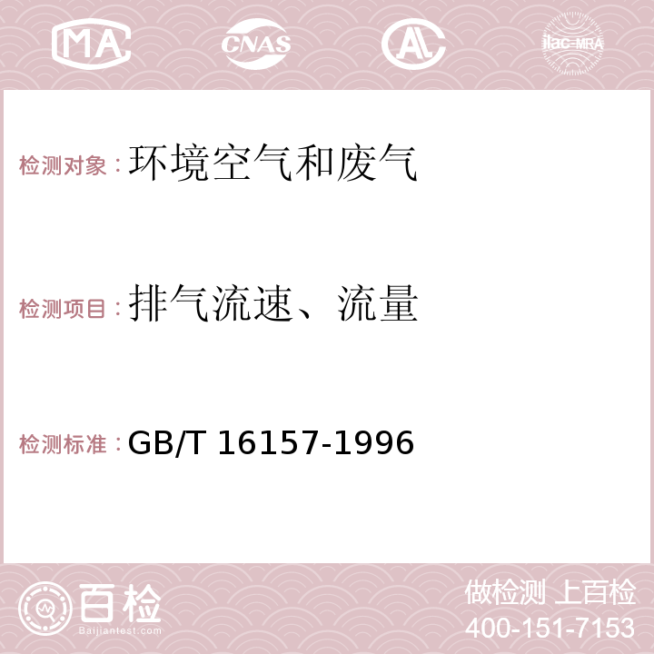 排气流速、流量 固定污染源排气中颗粒物测定与气态污染物采样方法(7.排气流速、流量的测定)GB/T 16157-1996
