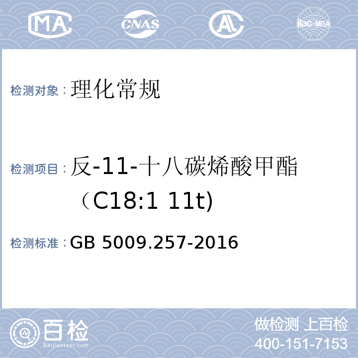 反-11-十八碳烯酸甲酯（C18:1 11t) 食品安全国家标准 食品中反式脂肪酸的测定GB 5009.257-2016