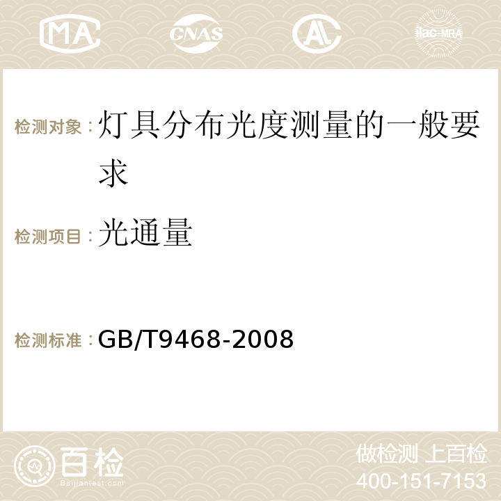 光通量 灯具分布广度测量的一般要求GB/T9468-2008