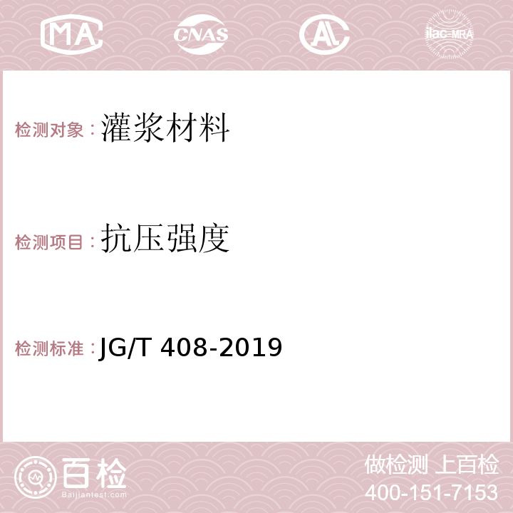 抗压强度 钢筋连接用灌浆套筒 JG/T 408-2019