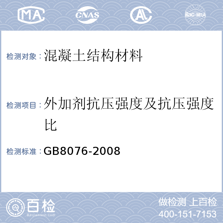 外加剂抗压强度及抗压强度比 GB 8076-2008 混凝土外加剂