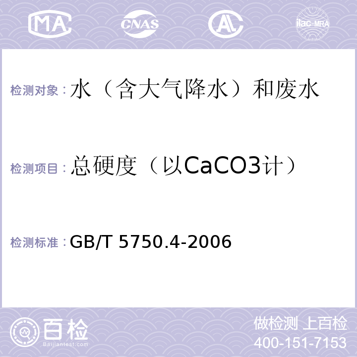 总硬度（以CaCO3计） 生活饮用水标准检验方法 感官性状和物理指标(7. EDTA络合滴定法)GB/T 5750.4-2006