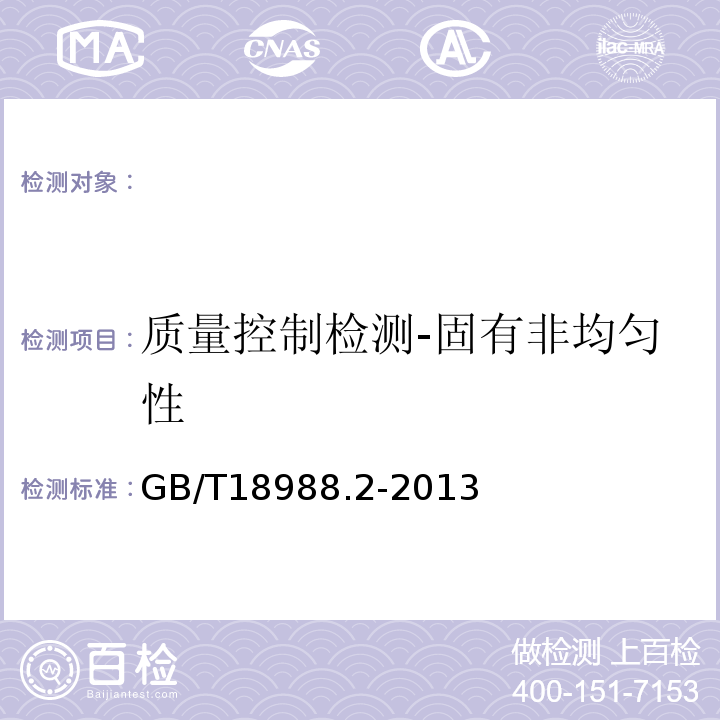 质量控制检测-固有非均匀性 GB/T 18988.2-2013 放射性核素成像设备 性能和试验规则 第2部分:单光子发射计算机断层装置