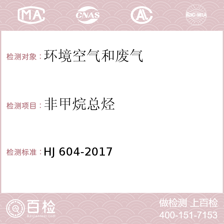 非甲烷总烃 环境空气 总烃甲烷和非甲烷总烃的测定 直接进样 气相色谱法 HJ 604-2017