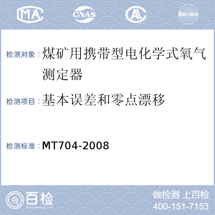 基本误差和零点漂移 煤矿用携带型电化学式氧气测定器 MT704-2008中5.4