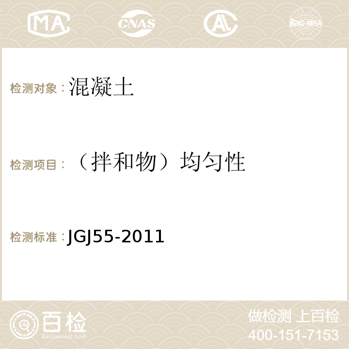（拌和物）均匀性 普通混凝土配合比设计规程 JGJ55-2011
