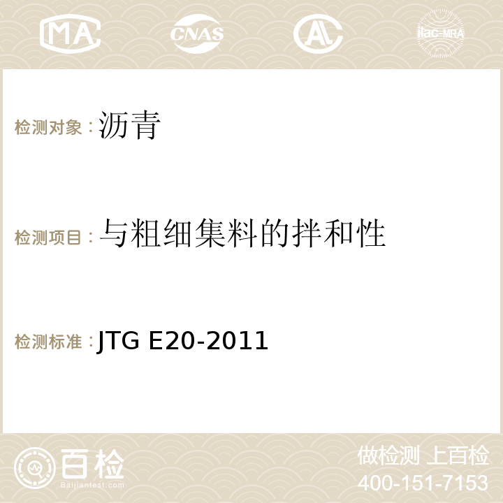 与粗细集料的拌和性 公路工程沥青及沥青混合料试验规程 JTG E20-2011