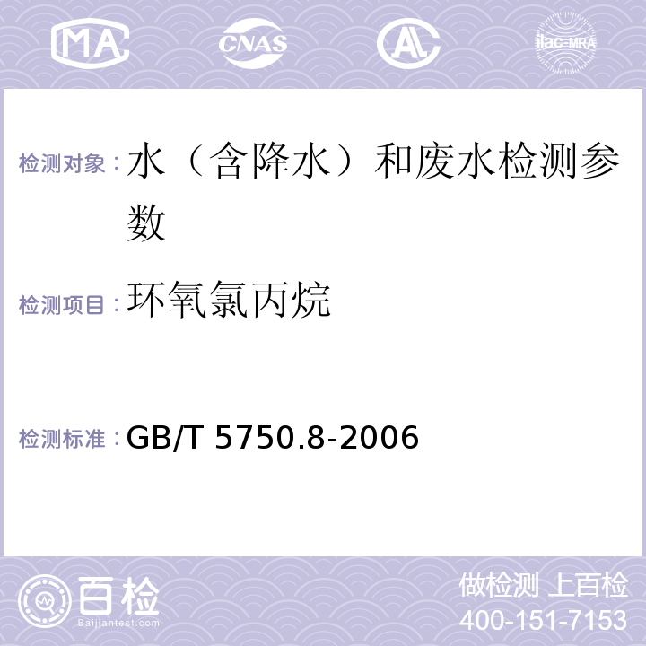 环氧氯丙烷 生活饮用水 环氧氯丙烷的测定 （17.1气相色谱法）GB/T 5750.8-2006