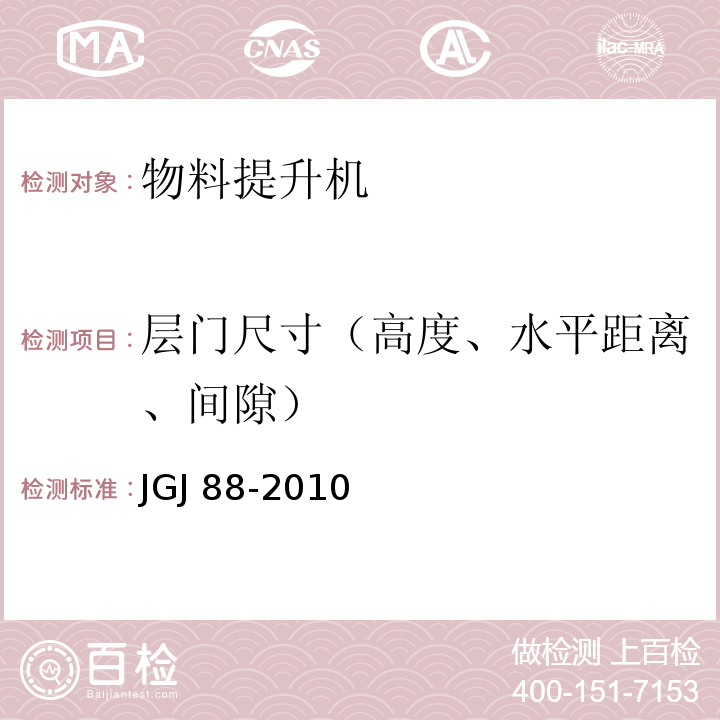 层门尺寸（高度、水平距离、间隙） 龙门架及井架物料提升机安全技术规范JGJ 88-2010