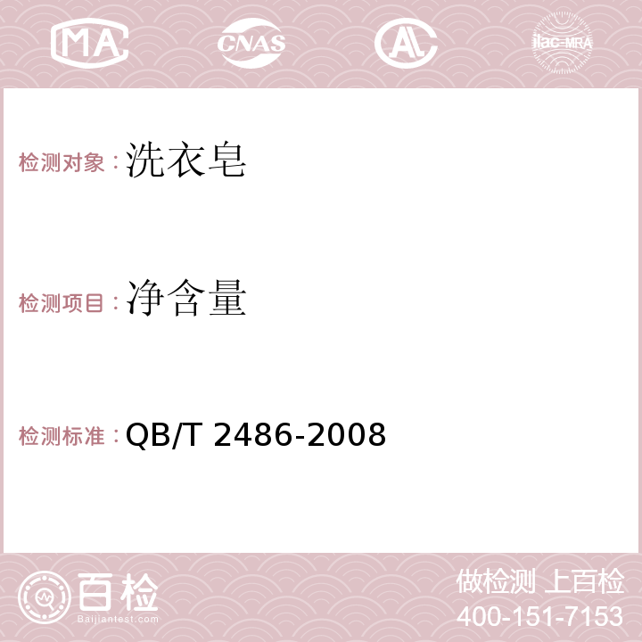 净含量 洗衣皂QB/T 2486-2008