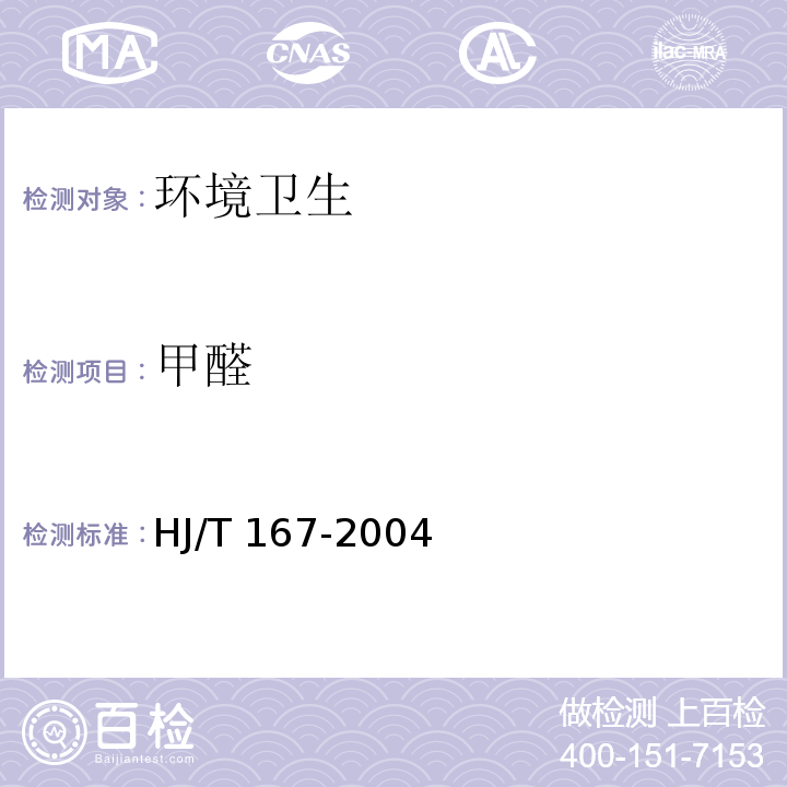 甲醛 室内环境空气质量监测技术规范 HJ/T 167-2004 附录H