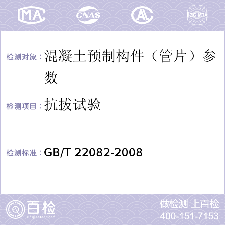 抗拔试验 GB/T 22082-2008 预制混凝土衬砌管片