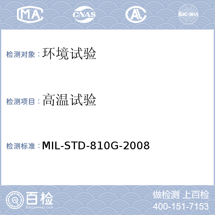 高温试验 国防部试验方法标准 环境工程考虑和实验室试验