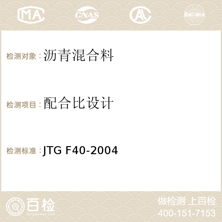 配合比设计 公路沥青路面施工技术规范JTG F40-2004