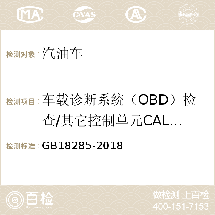 车载诊断系统（OBD）检查/其它控制单元CALID/CVN信息 GB18285-2018汽油车污染物排放限值及测量方法（双怠速法及简易工况法）