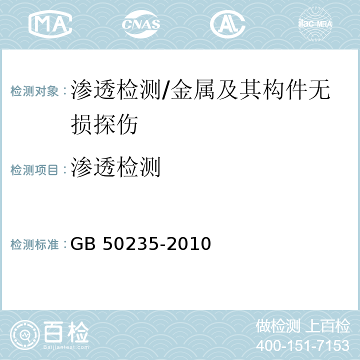 渗透检测 工业金属管道工程施工规范/GB 50235-2010