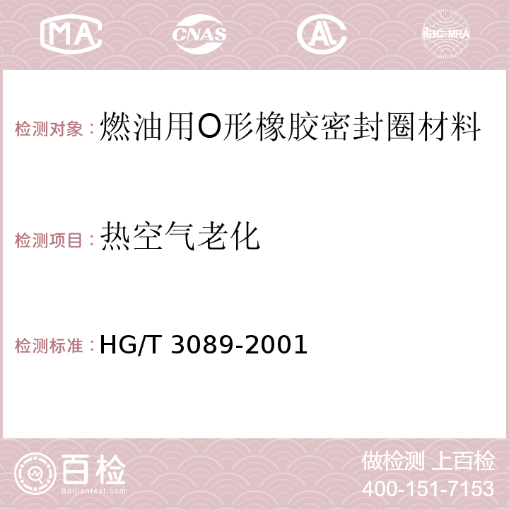 热空气老化 燃油用O形橡胶密封圈材料HG/T 3089-2001