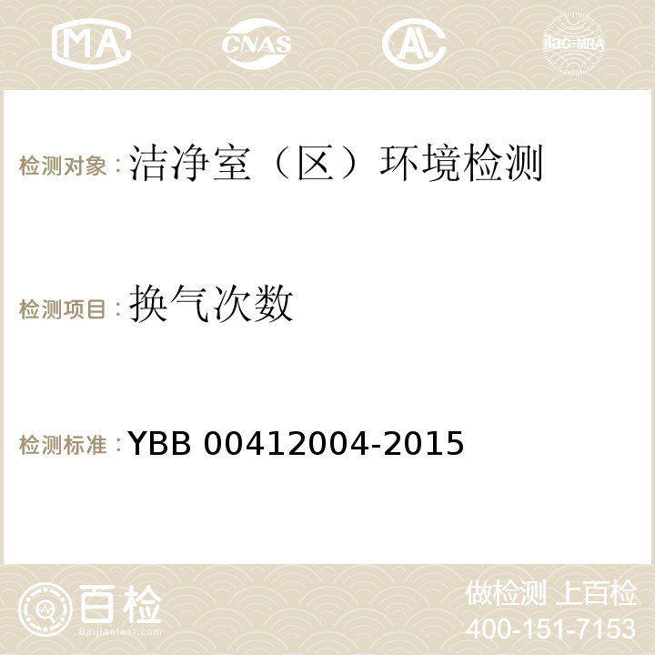 换气次数 药品包装材料生产厂房洁净室(区)测试标准YBB 00412004-2015