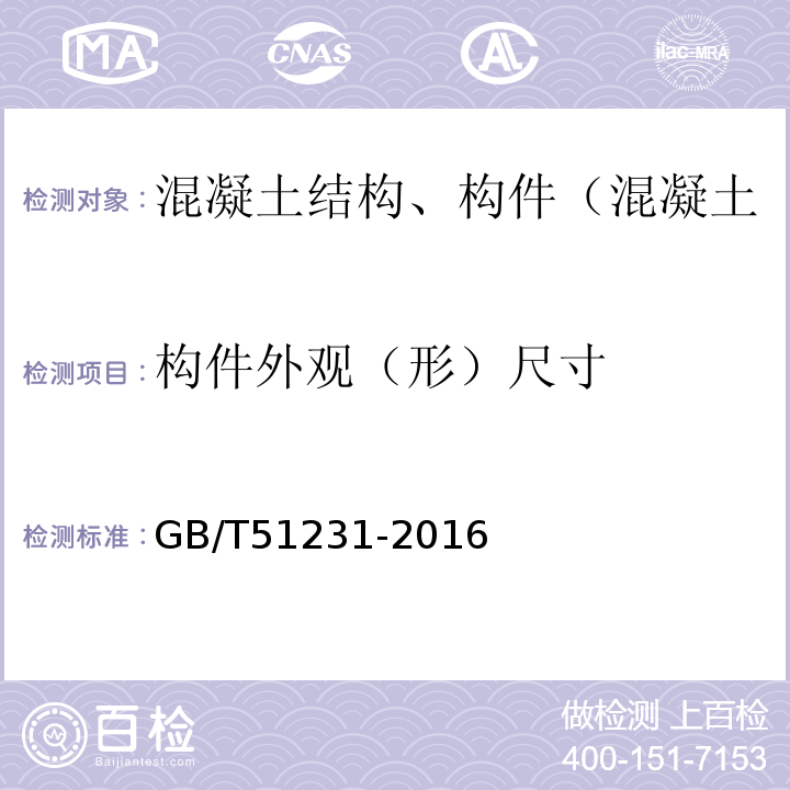 构件外观（形）尺寸 装配式混凝土建筑技术标准 GB/T51231-2016